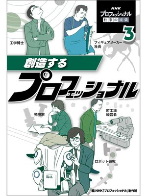 cover image of 創造するプロフェッショナル